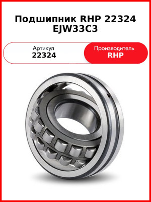 Подшипник RHP 22324 EJW33C3
