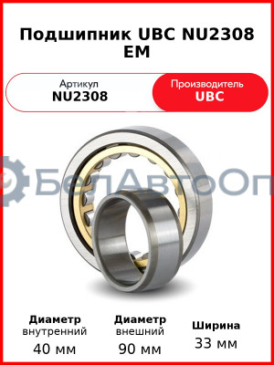 Подшипник UBC NU2308 EM