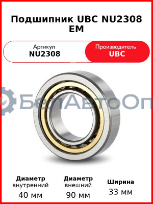 Подшипник UBC NU2308 EM