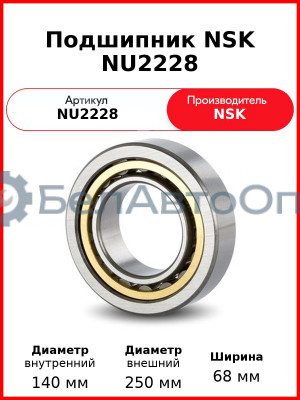Подшипник NSK NU2228