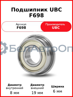 Подшипник UBC F698