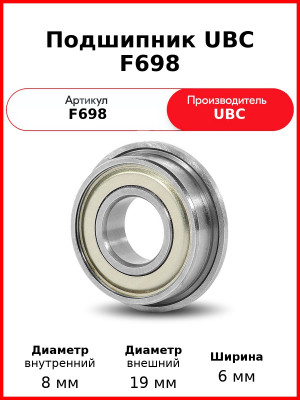 Подшипник UBC F698