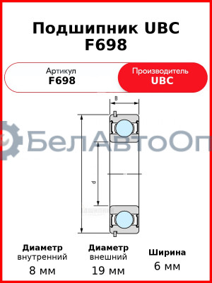 Подшипник UBC F698