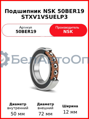 Подшипник NSK 50BER19 STXV1VSUELP3