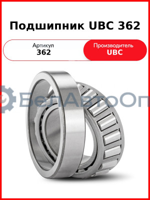 Подшипник UBC 362