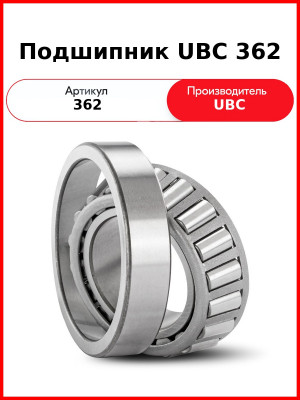 Подшипник UBC 362