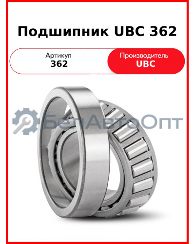 Подшипник UBC 362