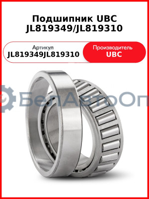 Подшипник UBC JL819349/JL819310