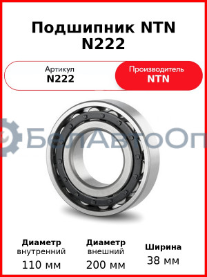 Подшипник NTN N222