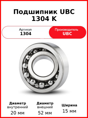 Подшипник UBC 1304 K