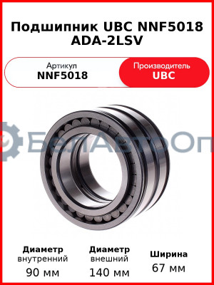 Подшипник UBC NNF5018 ADA-2LSV