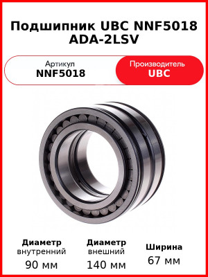 Подшипник UBC NNF5018 ADA-2LSV
