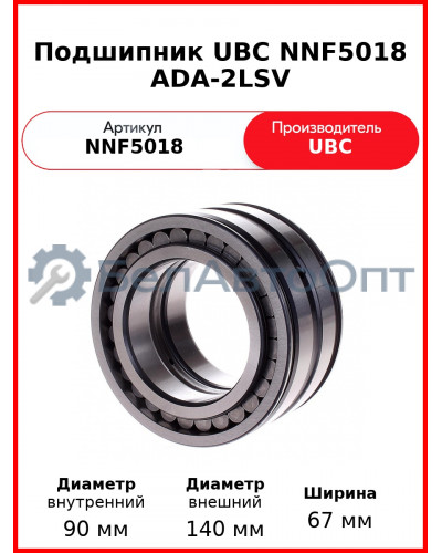 Подшипник UBC NNF5018 ADA-2LSV