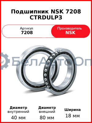 Подшипник NSK 7208 CTRDULP3