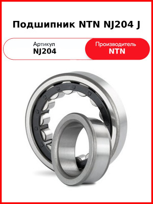 Подшипник NTN NJ204 J
