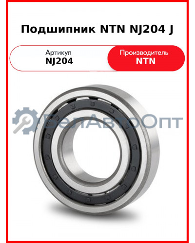 Подшипник NTN NJ204 J
