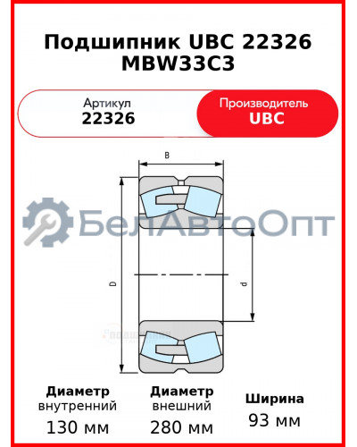 Подшипник UBC 22326 MBW33C3