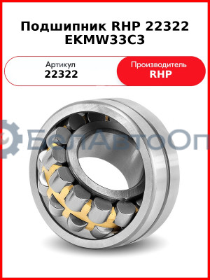 Подшипник RHP 22322 EKMW33C3