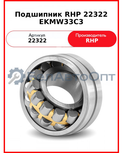 Подшипник RHP 22322 EKMW33C3