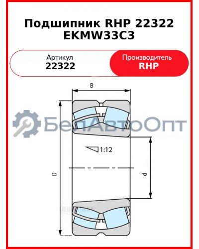 Подшипник RHP 22322 EKMW33C3