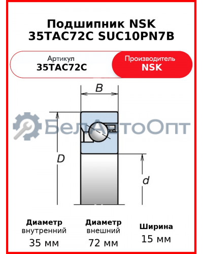 Подшипник NSK 35TAC72C SUC10PN7B