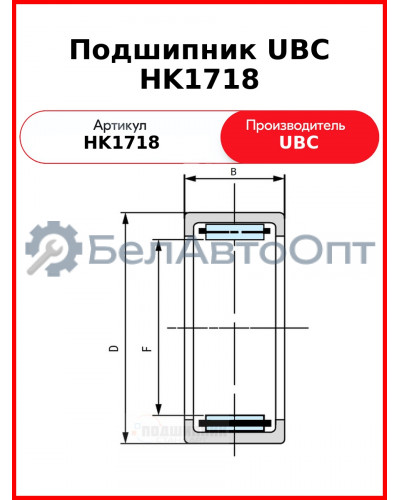 Подшипник UBC HK1718