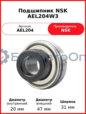Подшипник NSK AEL204W3