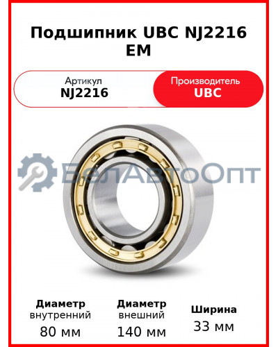 Подшипник UBC NJ2216 EM