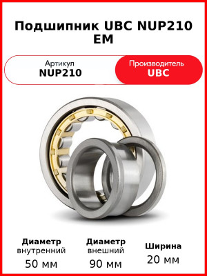 Подшипник UBC NUP210 EM