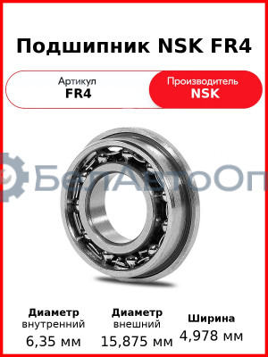 Подшипник NSK FR4