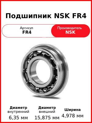 Подшипник NSK FR4