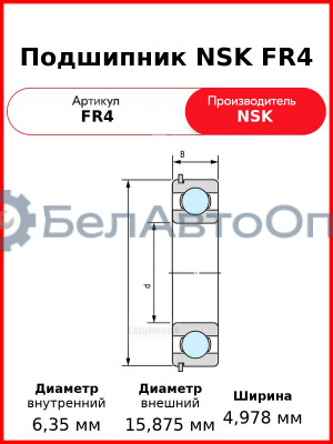 Подшипник NSK FR4