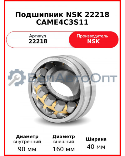 Подшипник NSK 22218 CAME4C3S11
