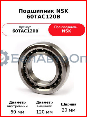 Подшипник NSK 60TAC120B