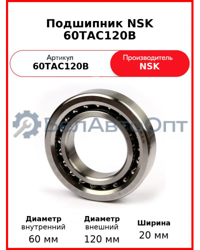 Подшипник NSK 60TAC120B