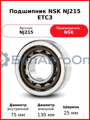 Подшипник NSK NJ215 ETC3