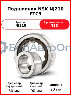 Подшипник NSK NJ210 ETC3