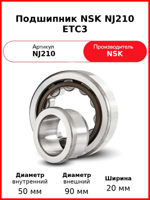 Подшипник NSK NJ210 ETC3