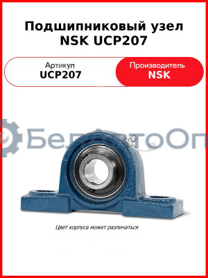 Подшипниковый узел NSK UCP207