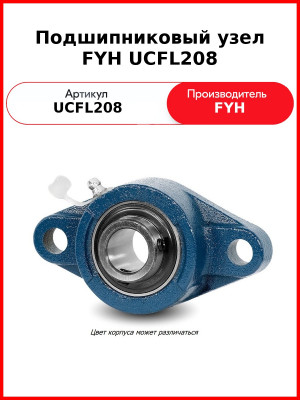 Подшипниковый узел FYH UCFL208