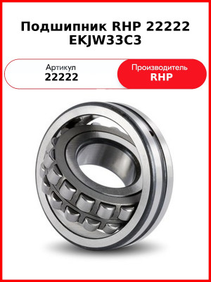 Подшипник RHP 22222 EKJW33C3