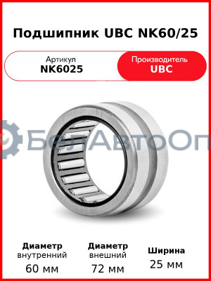 Подшипник UBC NK60/25