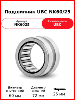 Подшипник UBC NK60/25