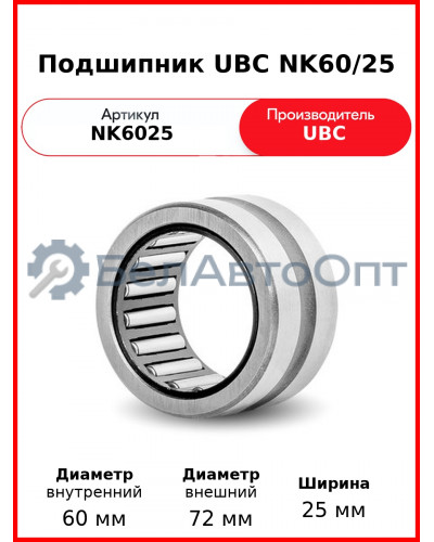 Подшипник UBC NK60/25
