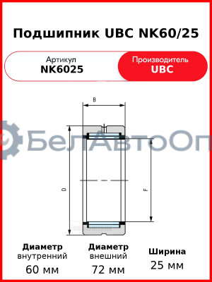 Подшипник UBC NK60/25
