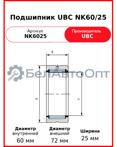 Подшипник UBC NK60/25