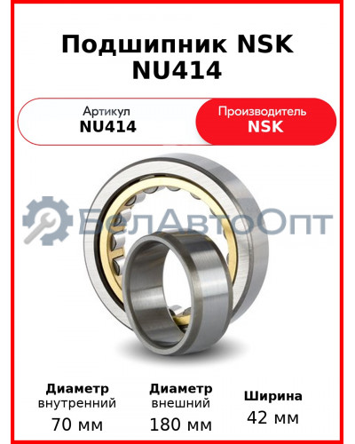 Подшипник NSK NU414