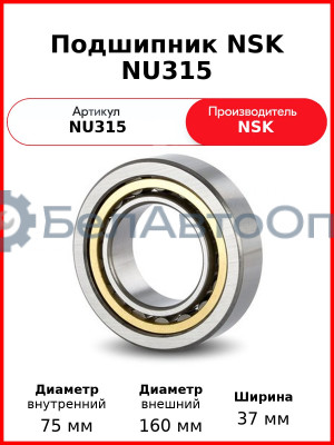 Подшипник NSK NU315