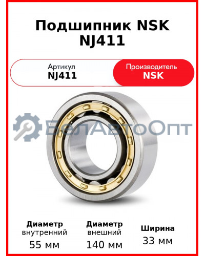 Подшипник NSK NJ411