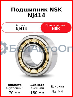 Подшипник NSK NJ414